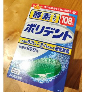 ポリデント　酵素入り　108錠(口臭防止/エチケット用品)