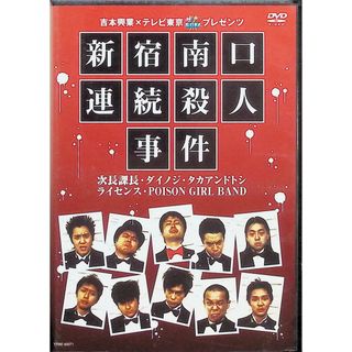 吉本興業×テレビ東京「ぷっちNUKI」プレゼンツ 新宿南口連続殺人事件 [DVD](お笑い/バラエティ)