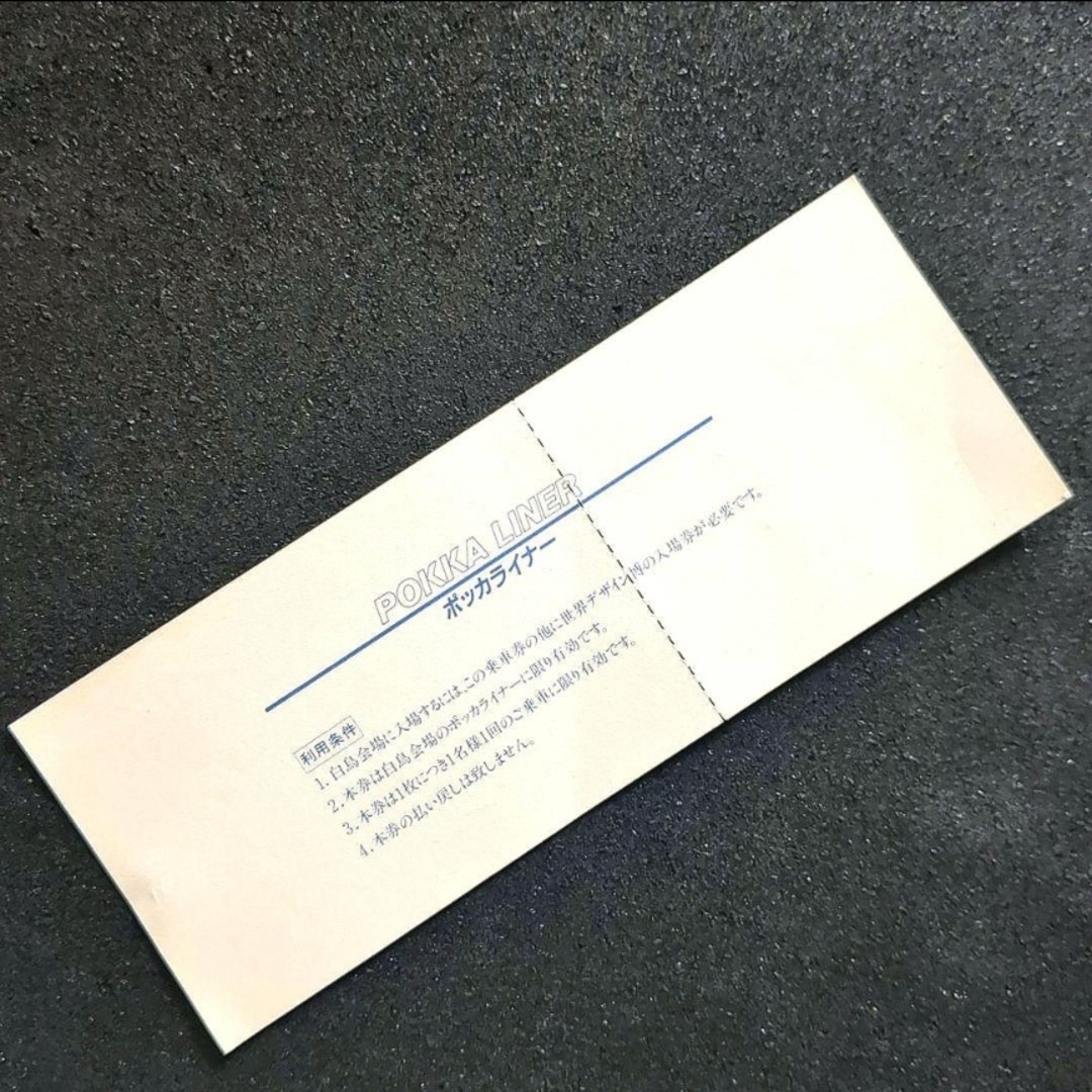 入手困難】【限定品】世界デザイン博 ポッカライナー 記念乗車券