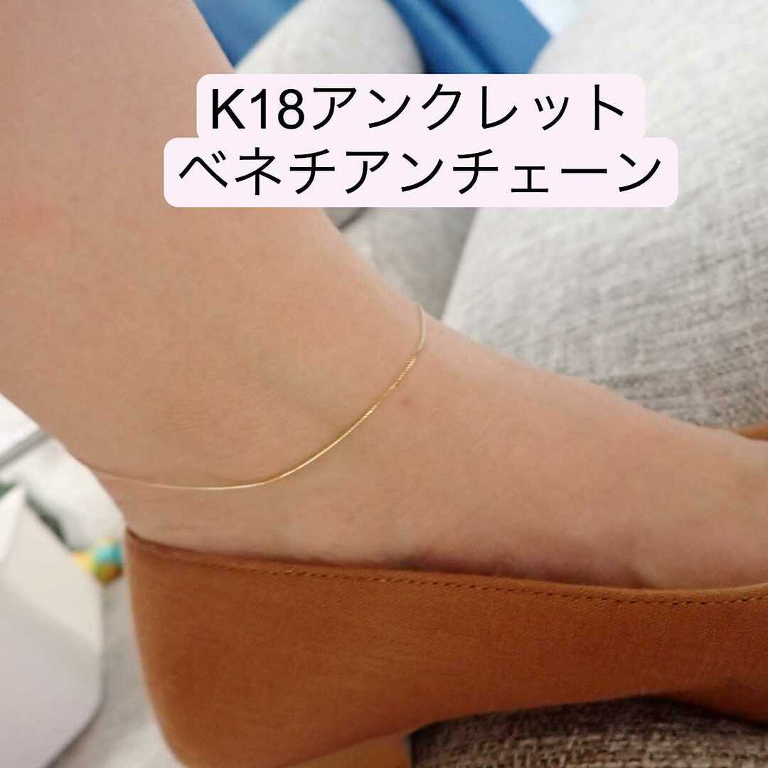 K18 18金 アンクレット　ベネチアンチェーン　シングル レディースのアクセサリー(アンクレット)の商品写真