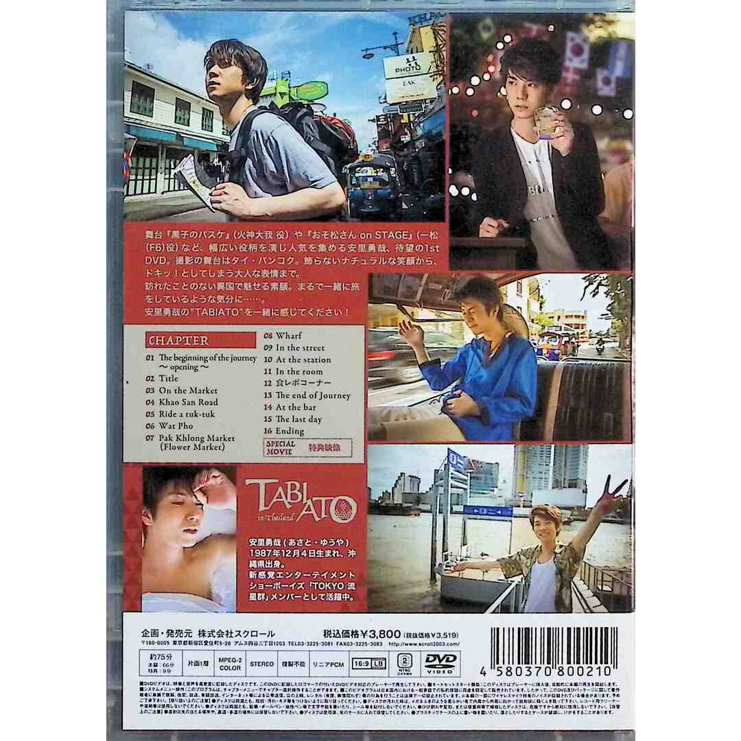 安里勇哉1st DVD「TABIATO」 エンタメ/ホビーのDVD/ブルーレイ(お笑い/バラエティ)の商品写真