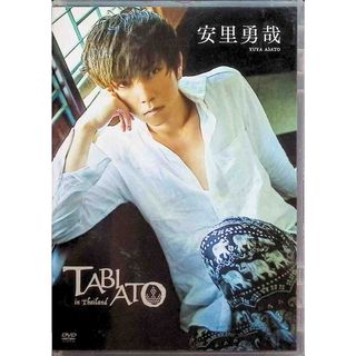 安里勇哉1st DVD「TABIATO」(お笑い/バラエティ)