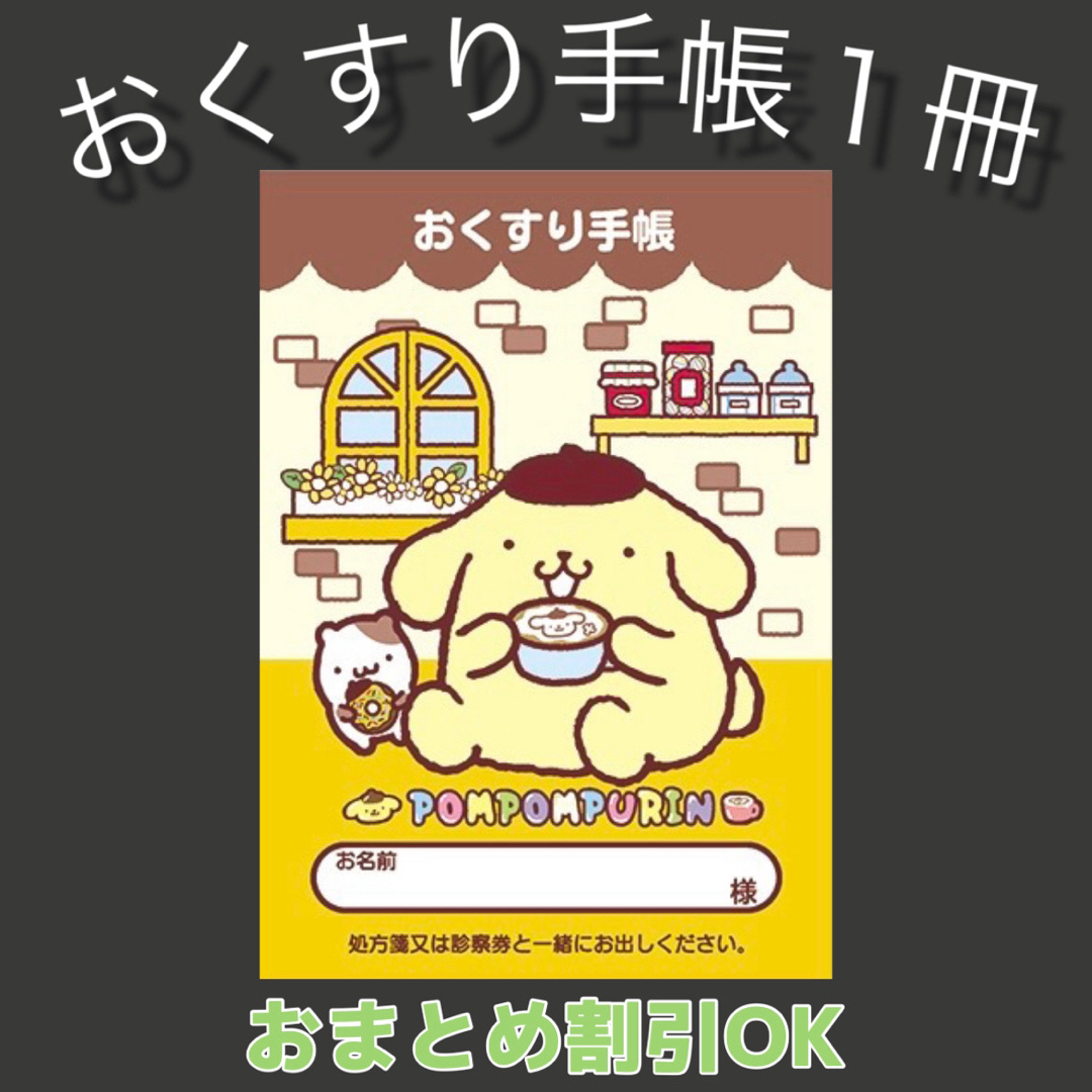 【65】ポムポムぷりんのおくすり手帳 1冊　 キッズ/ベビー/マタニティのマタニティ(母子手帳ケース)の商品写真