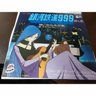 銀河鉄道999挿入歌　 想い出なみだ色/かおりくみこ　EPレコード　美品(アニメ)