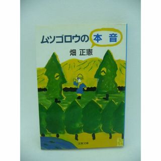 ムツゴロウの本音 文庫　畑正憲　文藝春秋(文学/小説)