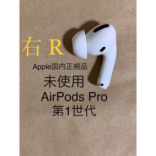 アップル(Apple)の未使用AirPods Pro エアポッズ プロ A2083(R) 右 片耳のみ＠(ヘッドフォン/イヤフォン)