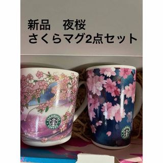 Starbucks - スタバ　新品　夜桜&さくら　人気マグカップ　2点セット