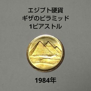 【 外国硬貨 】エジプト硬貨  1984年  ギザのピラミッド  1ピアストル(貨幣)