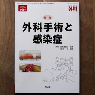 外科2023年4月増刊号（85巻 5号）〈特集：外科手術と感染症〉(健康/医学)