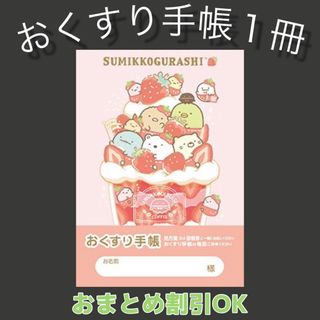 【64】すみっコぐらしのおくすり手帳 1冊(母子手帳ケース)