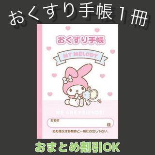 【63】マイメロのおくすり手帳 1冊(母子手帳ケース)