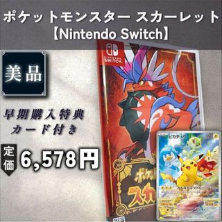 ポケモン - 【Switch】ポケットモンスター　スカーレット