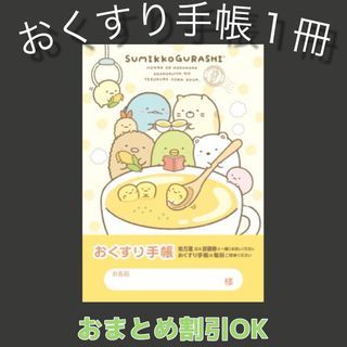 【59】すみっコぐらしのおくすり手帳 1冊　(母子手帳ケース)