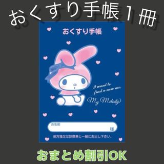 【58】マイメロのおくすり手帳 1冊(母子手帳ケース)