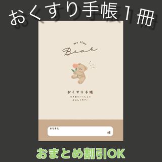 【44】くまちゃんのおくすり手帳 1冊(母子手帳ケース)