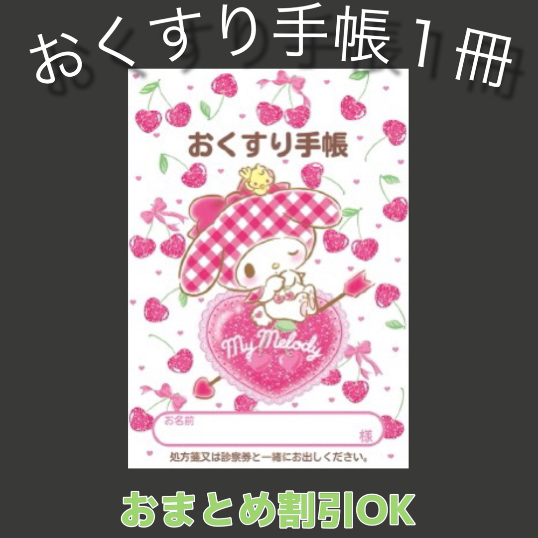 【53】マイメロのおくすり手帳 1冊 キッズ/ベビー/マタニティのマタニティ(母子手帳ケース)の商品写真