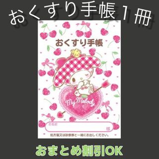 【53】マイメロのおくすり手帳 1冊(母子手帳ケース)