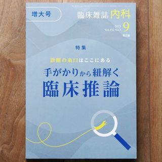 内科2023年9月増大号（132巻 3号）〈特集：手がかりから紐解く臨床推論〉(健康/医学)