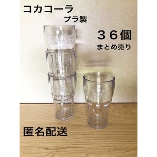 コカコーラ(コカ・コーラ)の匿名配送　コカコーラ　タンブラー　ドリンクバーグラス〈36個セット〉まとめ売り(グラス/カップ)