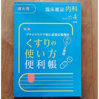 内科2023年4月増大号（131巻 4号）〈特集：くすりの使い方便利帳〉(健康/医学)