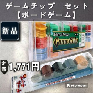 【ボードゲーム】ゲームチップ　セット