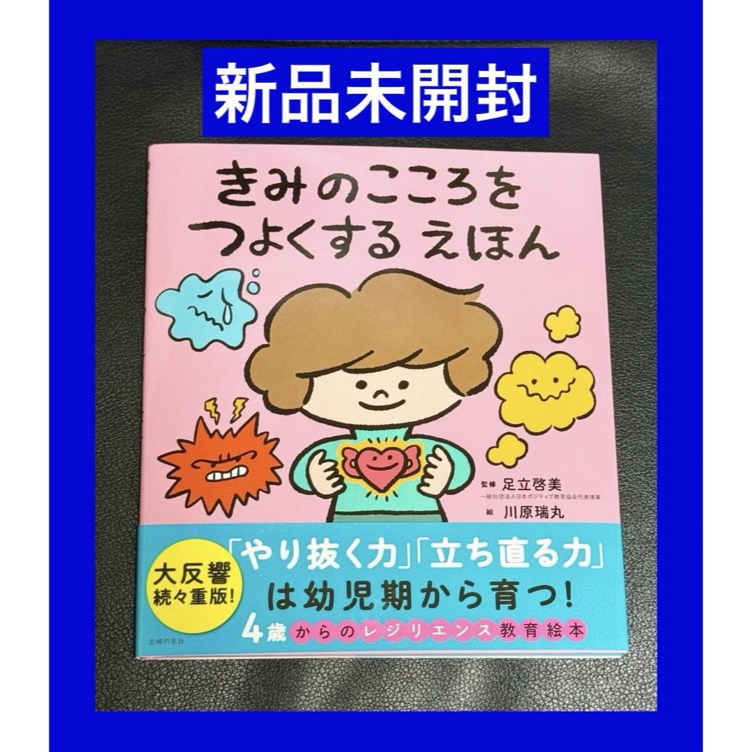 主婦の友社(シュフノトモシャ)の新品未開封　〜きみのこころをつよくするえほん〜 エンタメ/ホビーの本(住まい/暮らし/子育て)の商品写真