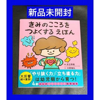 シュフノトモシャ(主婦の友社)の新品未開封　〜きみのこころをつよくするえほん〜(住まい/暮らし/子育て)