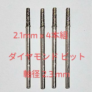 2.1mm 定形郵便 軸芯2.3ミリ４本組ダイヤ 極細コアドリルビット高精度尖端(模型製作用品)