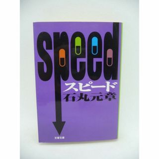 SPEED スピード 文庫　石丸元章　文藝春秋(ノンフィクション/教養)