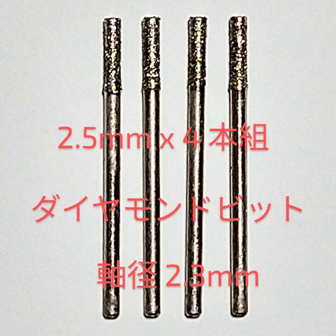 2.5mm 定形郵便 軸芯2.3ミリ４本組ダイヤ 極細コアドリルビット高精度尖端 エンタメ/ホビーのテーブルゲーム/ホビー(模型製作用品)の商品写真