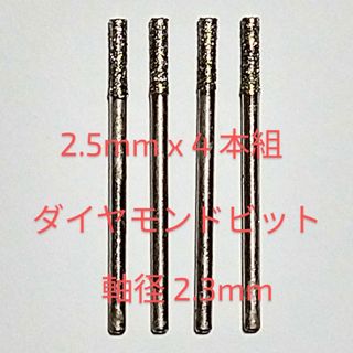 2.5mm 定形郵便 軸芯2.3ミリ４本組ダイヤ 極細コアドリルビット高精度尖端(模型製作用品)