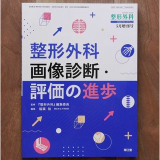 整形外科2022年5月増刊号：特集〈整形外科画像診断・評価の進歩〉（稲葉裕編集）(健康/医学)