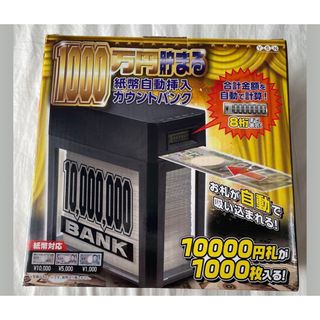 1000万円貯まる貯金箱　ブラック(その他)