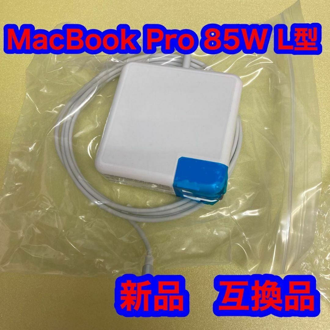 Macbook Pro 互換 充電器 85W Mag 1 L 型 スマホ/家電/カメラのPC/タブレット(ノートPC)の商品写真