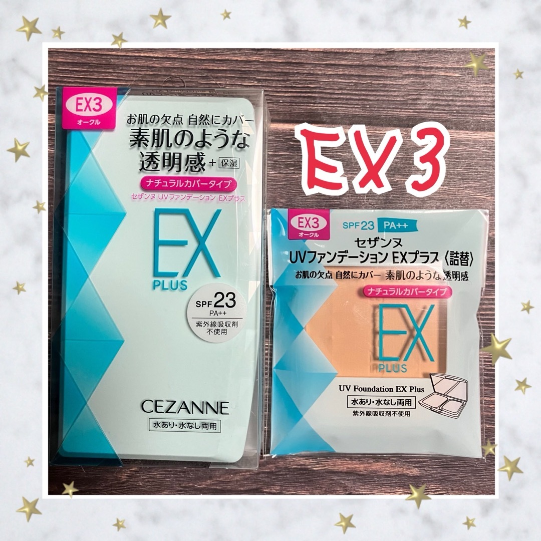 CEZANNE（セザンヌ化粧品）(セザンヌケショウヒン)のEX3 セザンヌ UVファンデーションEXプラス ケース+替2個セット コスメ/美容のベースメイク/化粧品(ファンデーション)の商品写真