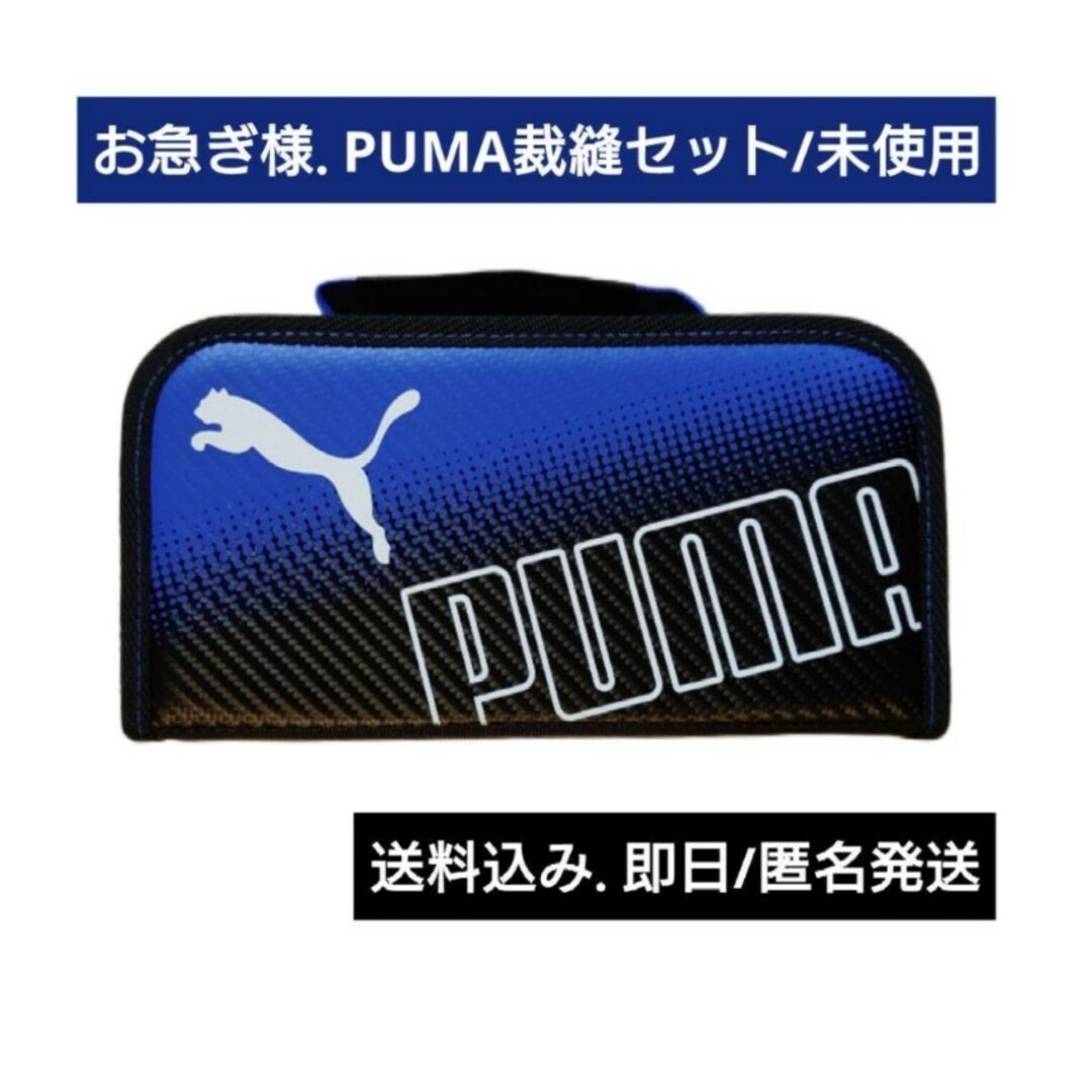 PUMA(プーマ)の即日発送/  puma   プーマ裁縫セット/右用  小学生 未使用 ハンドメイドのハンドメイド その他(その他)の商品写真