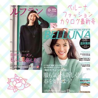 ベルーナ(Belluna)のベルーナ　カタログ最新号2冊セット(ファッション)