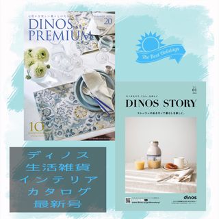 ディノス(dinos)のディノス　生活雑貨とインテリア　　　　　　　カタログ最新号2冊セット(ファッション)