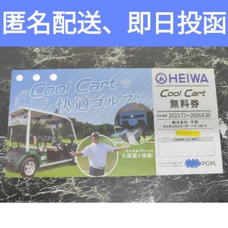 ヘイワ(平和)の平和 株主優待 Cool Cart 無料券　１枚(ゴルフ場)