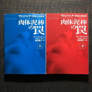 フソウシャ(扶桑社)の肉体泥棒の罠 : ヴァンパイア・クロニクルズ 上下巻セット 扶桑社ミステリー(文学/小説)