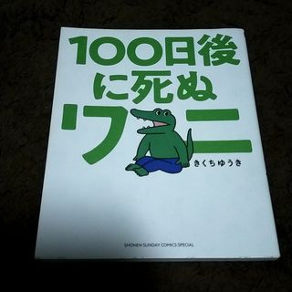 100日後に死ぬワニ