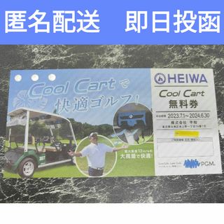 ヘイワ(平和)の平和 株主優待 Cool Cart 無料券　１枚(ゴルフ場)