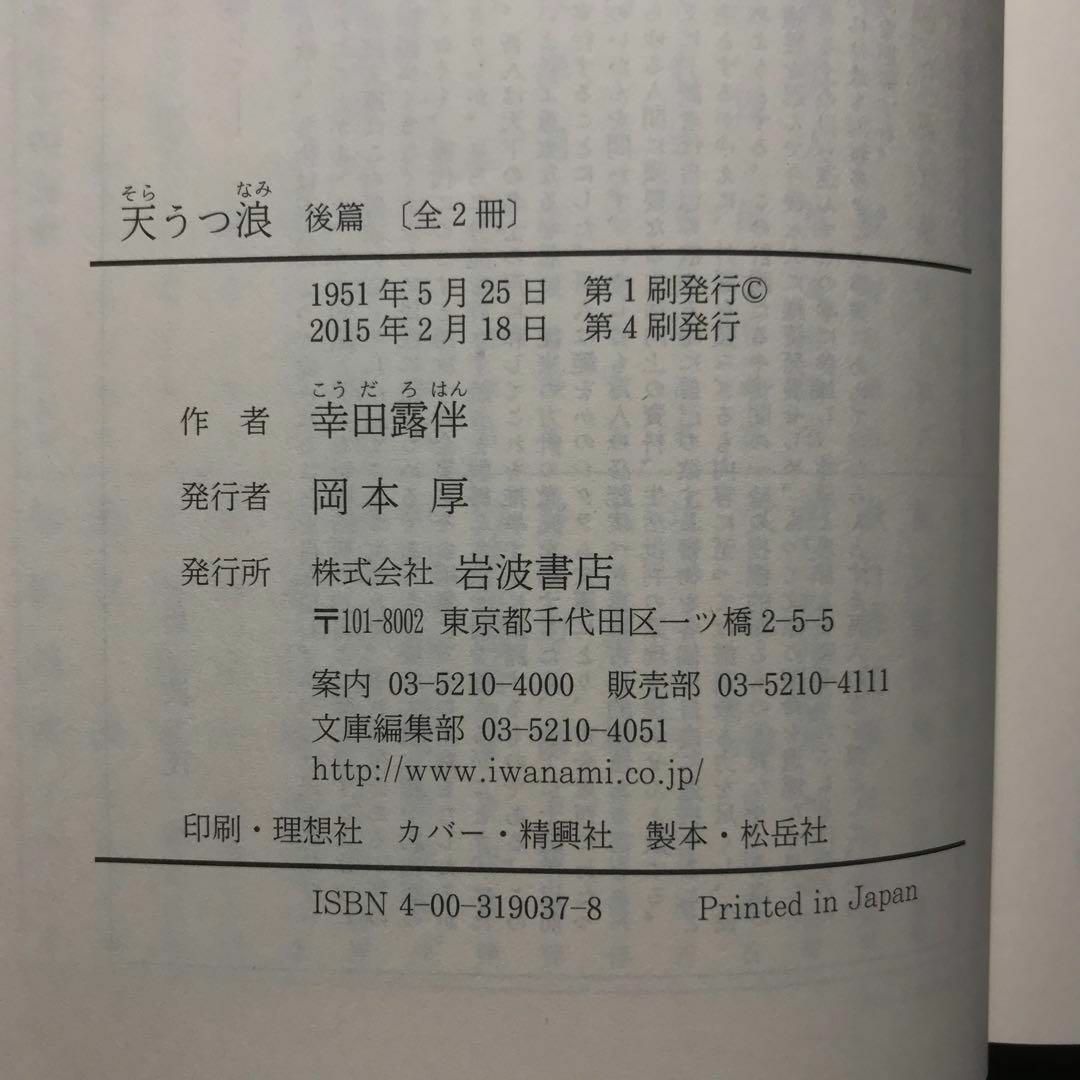 岩波書店(イワナミショテン)の天うつ浪 前篇 後篇 2冊セット 岩波文庫緑12-16 12-17 エンタメ/ホビーの本(文学/小説)の商品写真