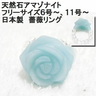 日本製 天然石アマゾナイトの薔薇リング☆天然石　アマゾナイト　薔薇リング　指輪(リング(指輪))