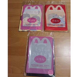 マクドナルド - 絵本 3冊セット マクドナルド ハッピーセット