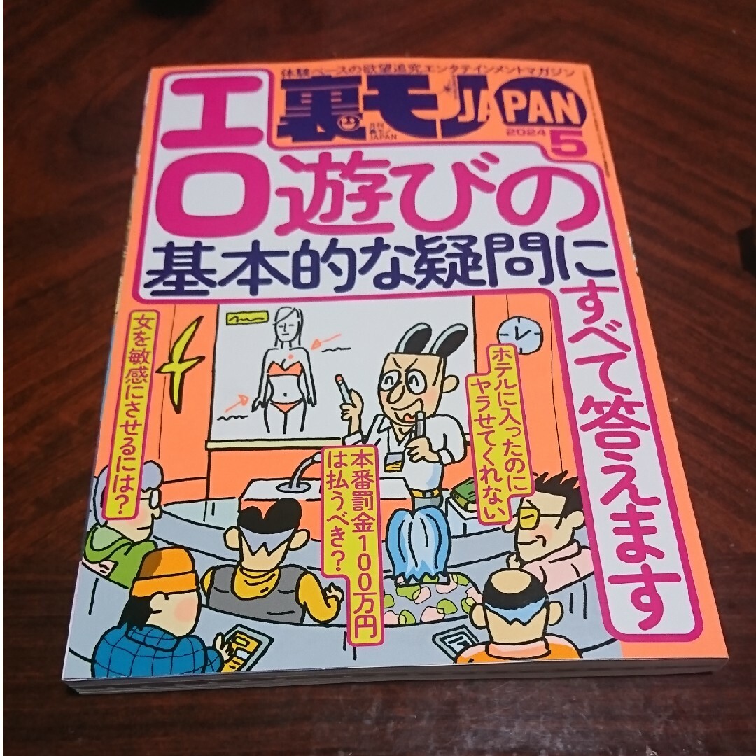 裏モノ JAPAN (ジャパン) 2024年 05月号 [雑誌] エンタメ/ホビーの雑誌(その他)の商品写真