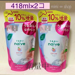 naive（Kracie Home Products） - 【418ml×2コ】ナイーブ ボディソープ  10％増量 2024年4月購入  