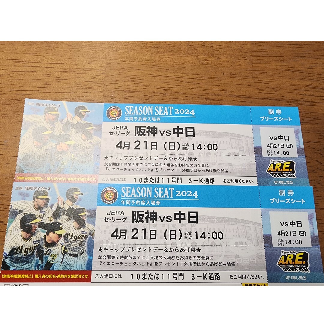 4月21日(日) 阪神vs中日 ブリーズシート チケット 3連番 - 野球