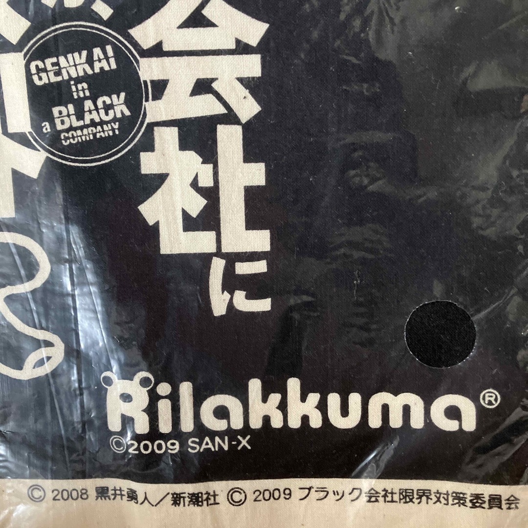 リラックマ(リラックマ)の新品 リラックマ トートバッグ ブラック会社限界対策委員会 黒井勇人 新潮社 レディースのバッグ(トートバッグ)の商品写真