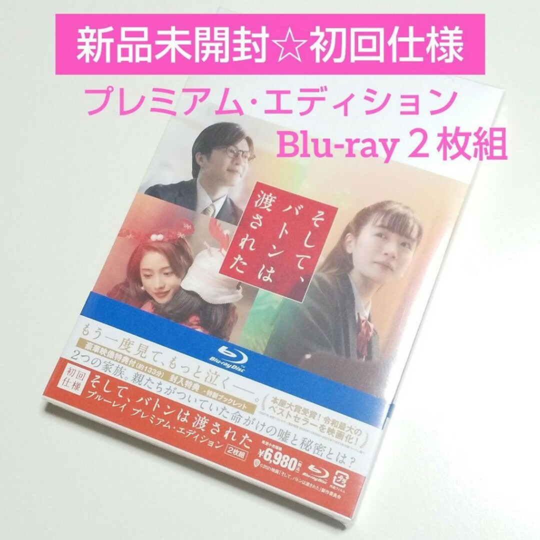 新品未開封☆初回仕様「そして,バトンは渡された」豪華特典付プレミアムエディション エンタメ/ホビーのDVD/ブルーレイ(日本映画)の商品写真